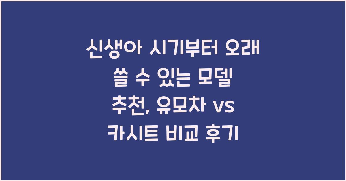 신생아 시기부터 오래 쓸 수 있는 모델 추천