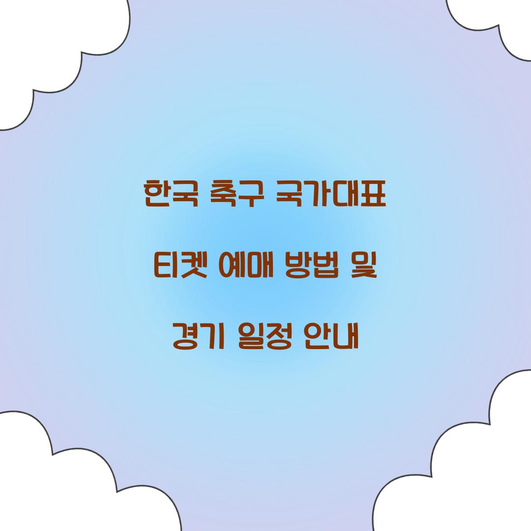한국 축구 국가대표 티켓 예매