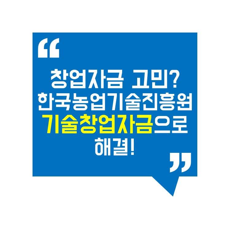 한국농업기술진흥원 기술창업자금 지원! 창업자금 저리융자 신청 조건과 절차 총정리