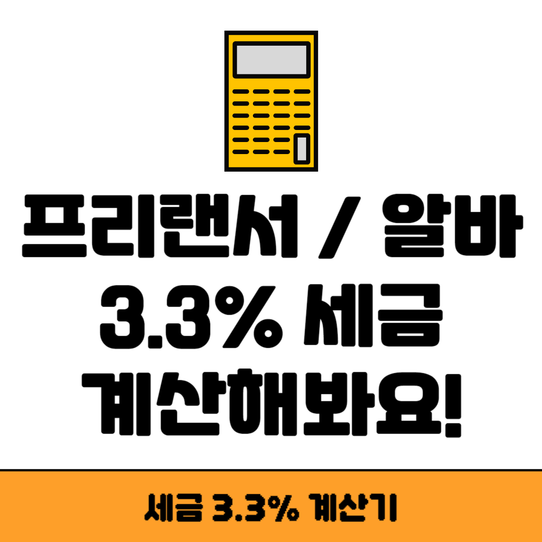 세금 3.3% 계산기