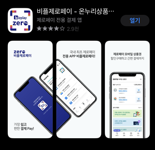 비플제로페이_다운로드