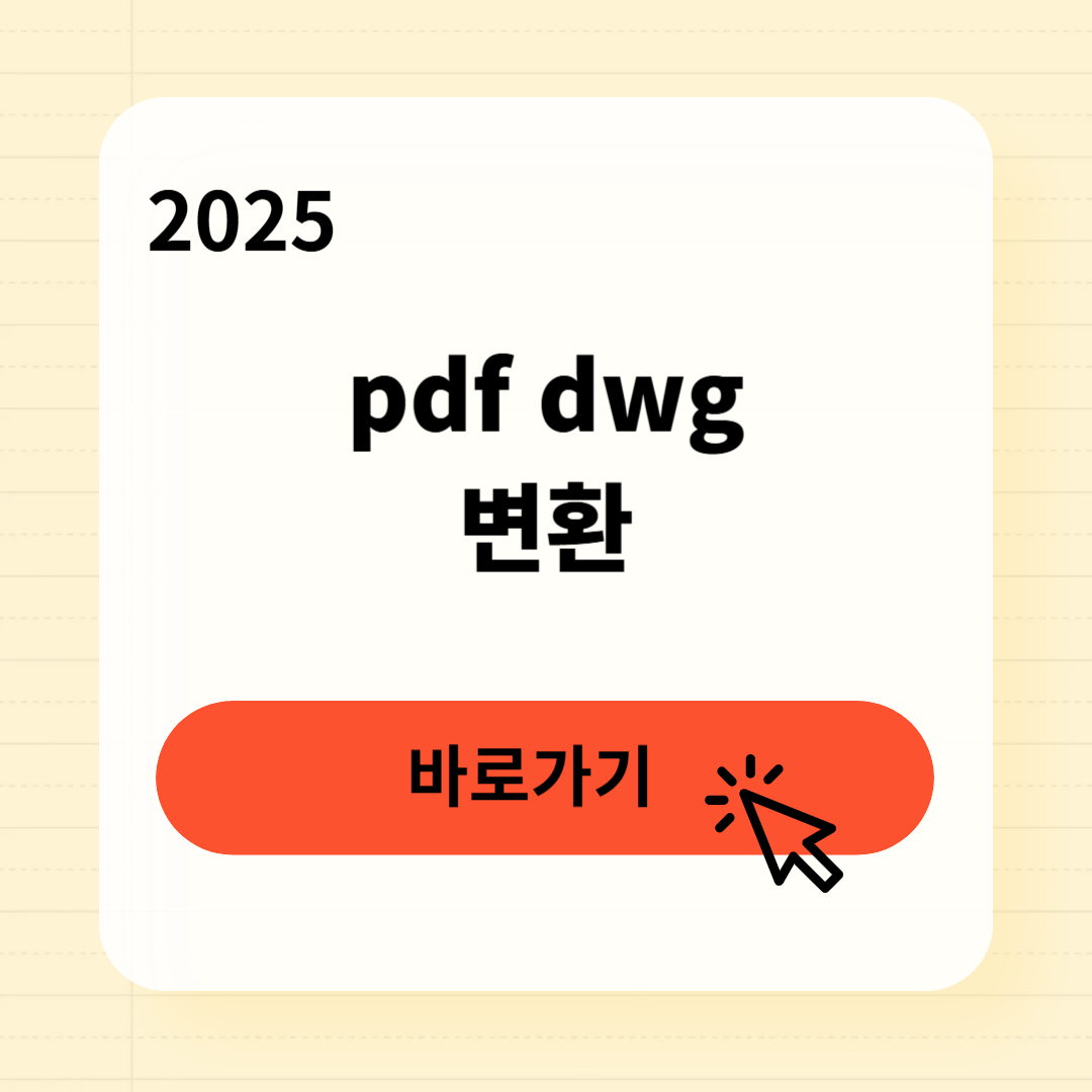 pdf를 dwg로 변환방법