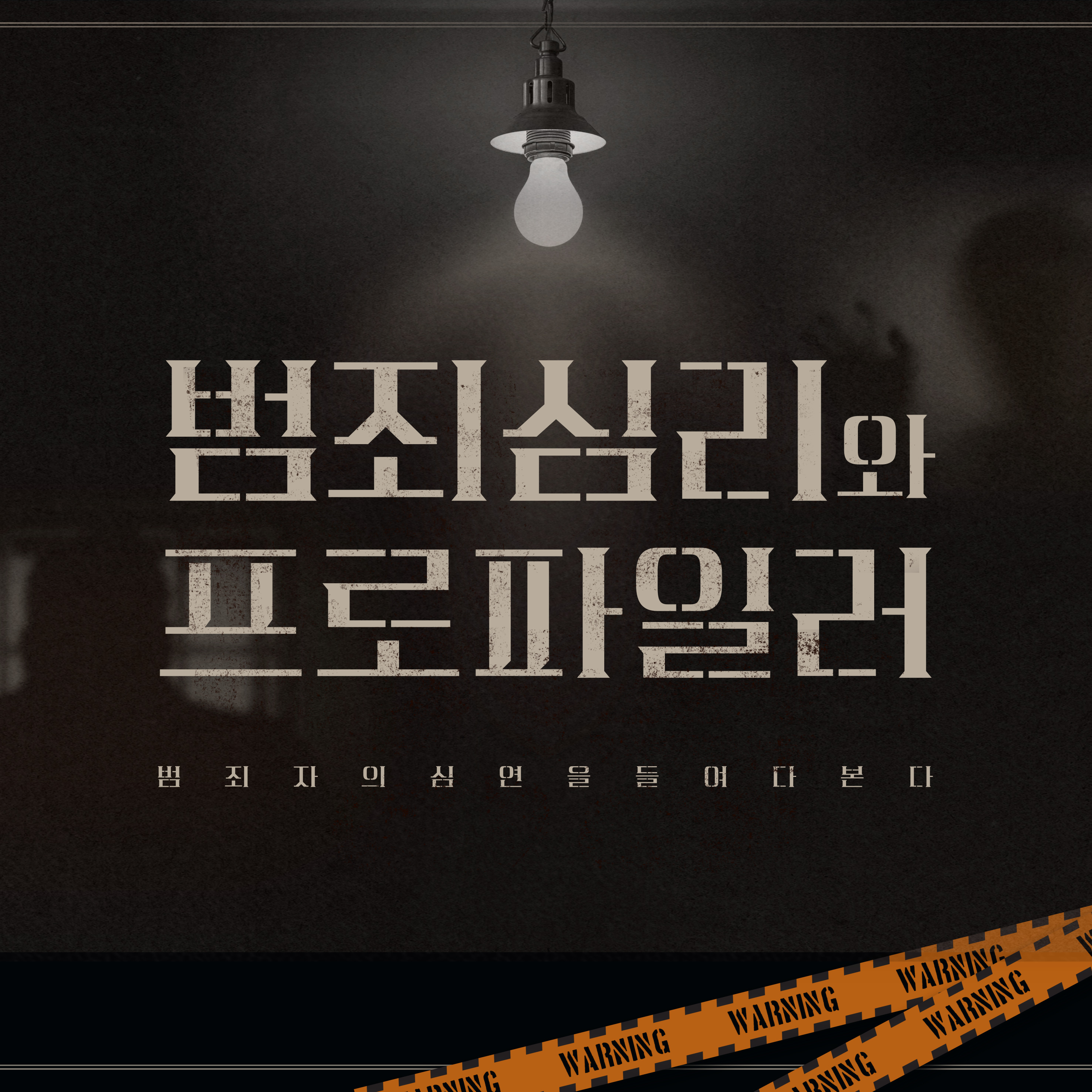 무차별 범죄 왜 증가하는가?