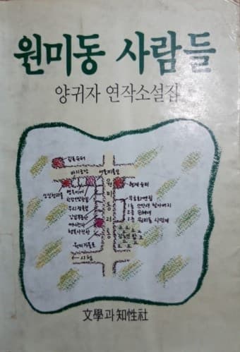 양귀자의 '원미동 시인'