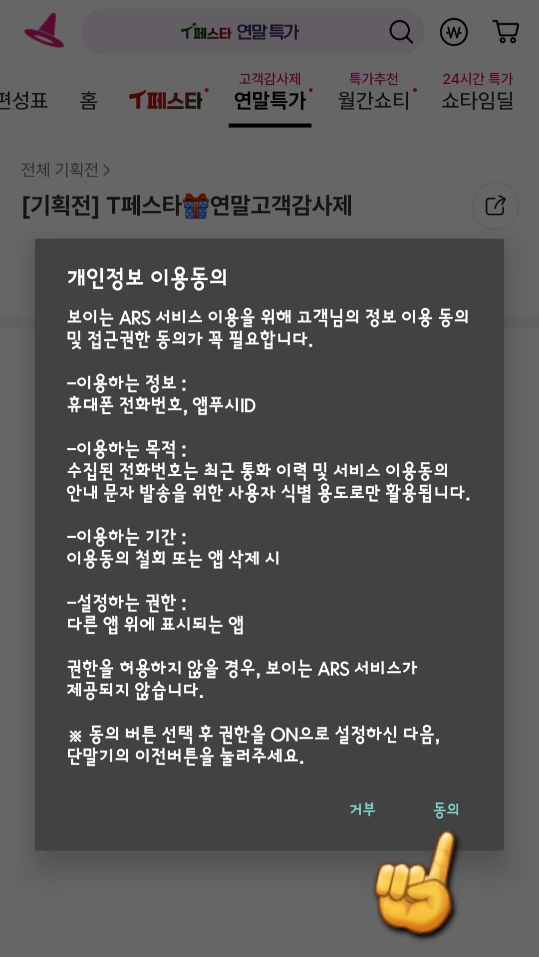 쇼핑엔티-편성표-및-채널번호-확인하는-방법-쇼핑엔티-앱-안내-개인정보-이용동의인-보이는-ARS-고객님의-정보-이용-동의-및-접근-권한-동의-안내-창에서-동의를-클릭하세요.