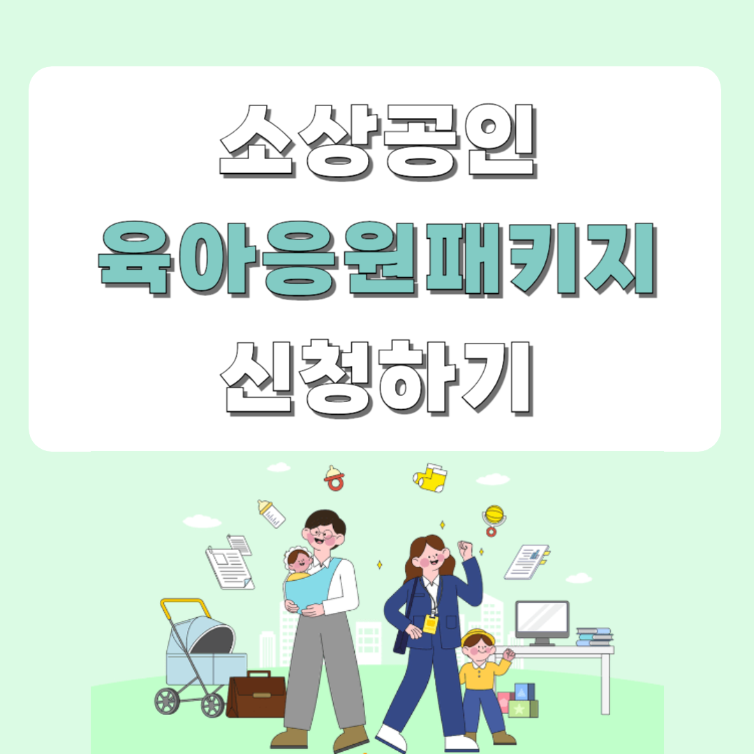 광주 소상공인 아이돌봄 인건비 지원 신청