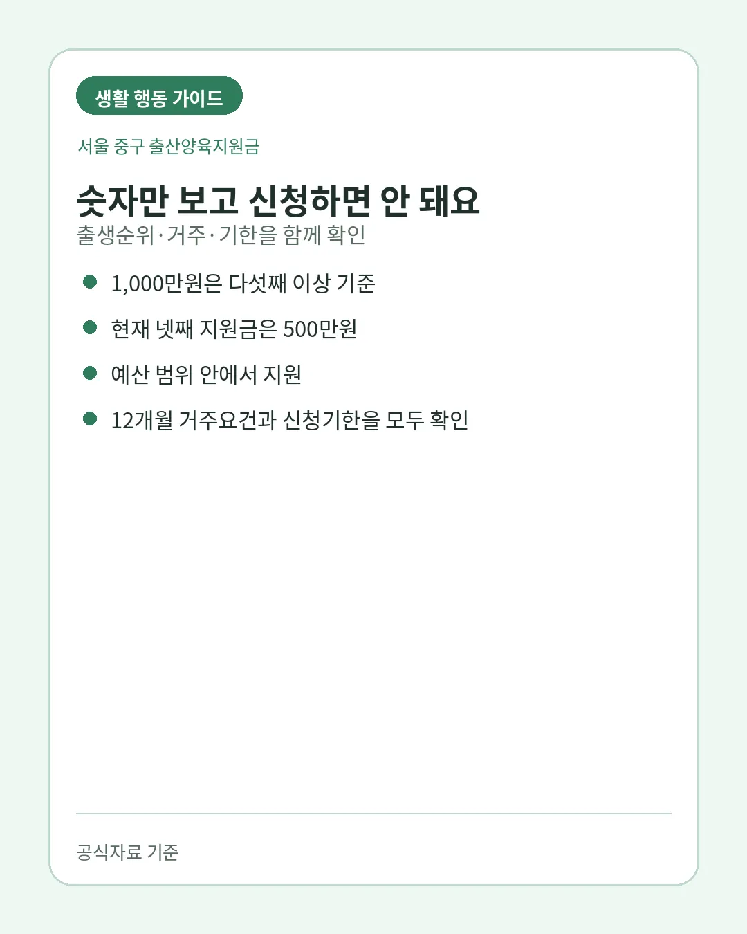 서울 중구 출산양육지원금 출생순위 거주기간 신청기한 체크