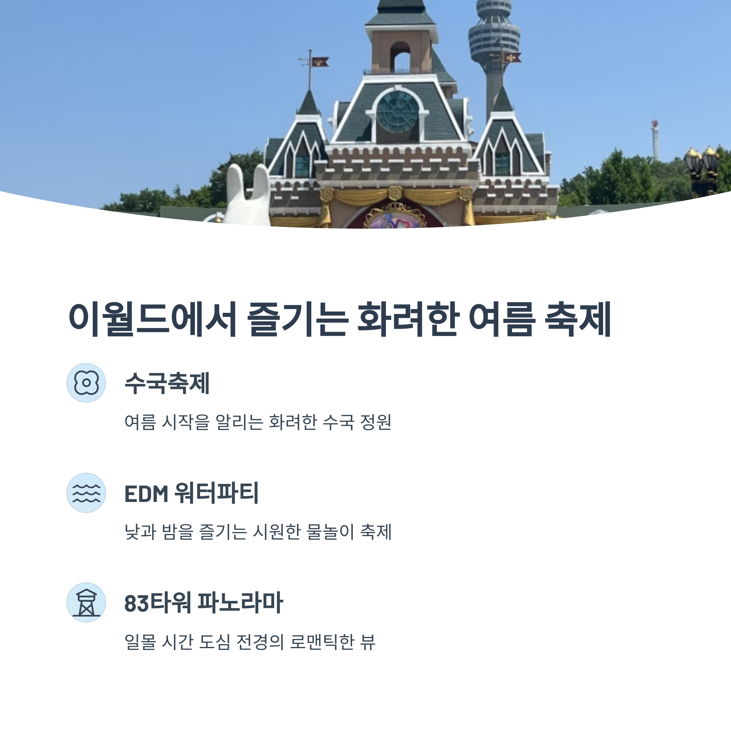 이월드 여름 축제