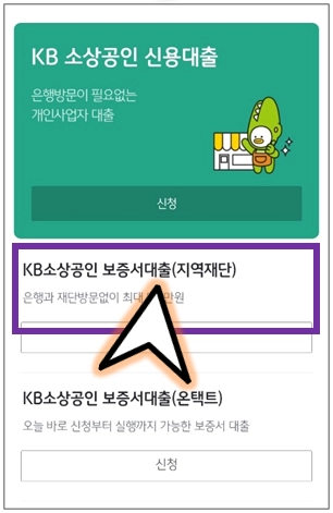 KB소상공인-보증서-대출-선택