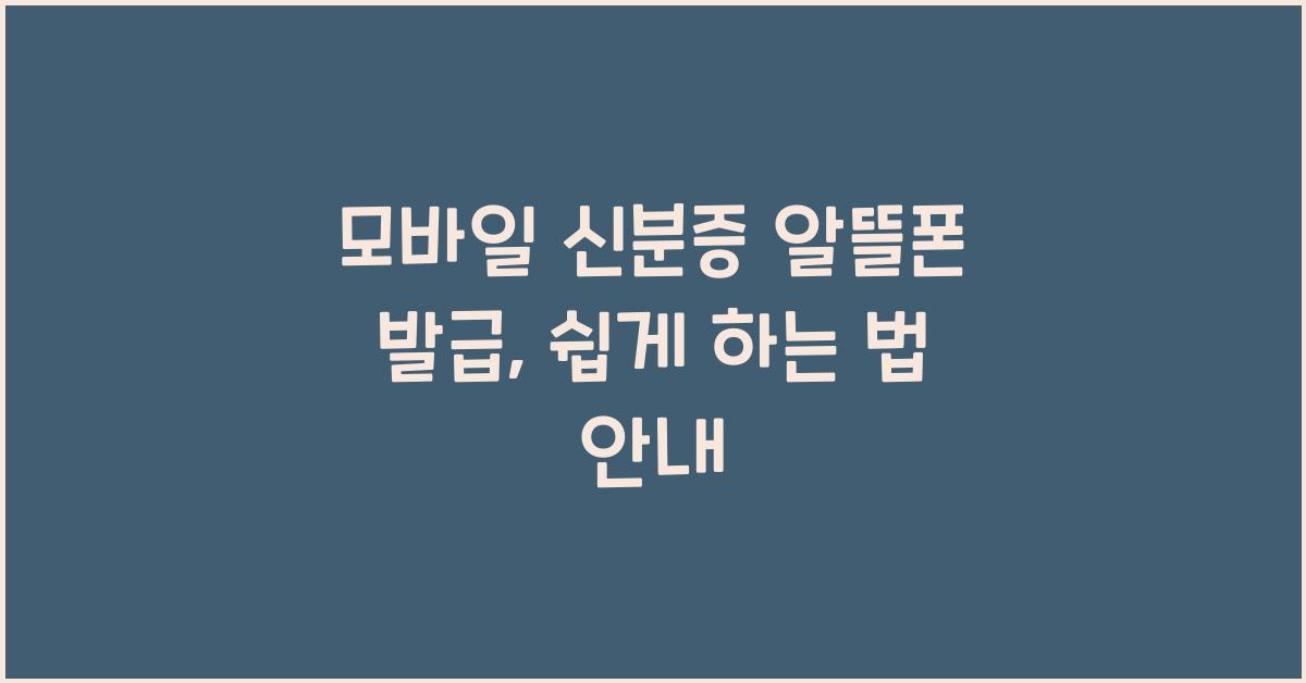 모바일 신분증 알뜰폰 발급