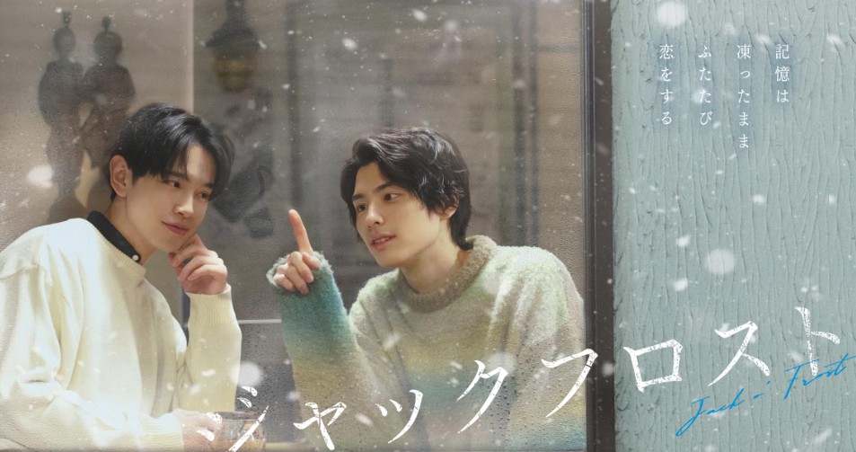 [일드추천] BL 드라마 잭 프로스트 다시보기 줄거리 결말 등장인물