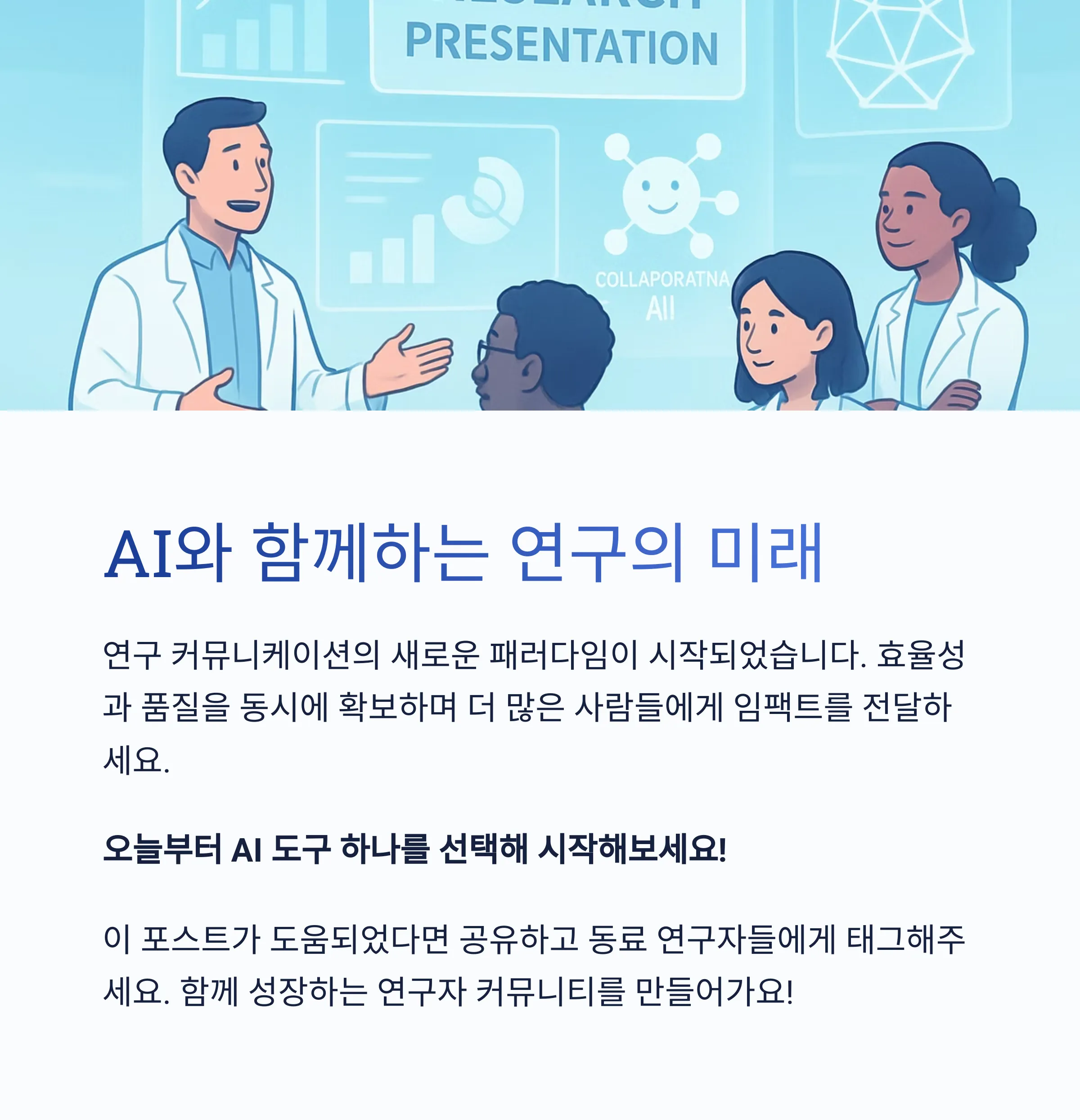 연구 보고서와 발표 자료 제작
