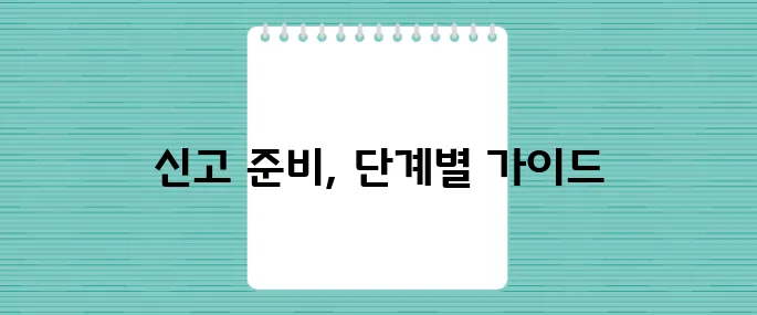 종합소득세 신고 초보자를 위한 7단계 가이드