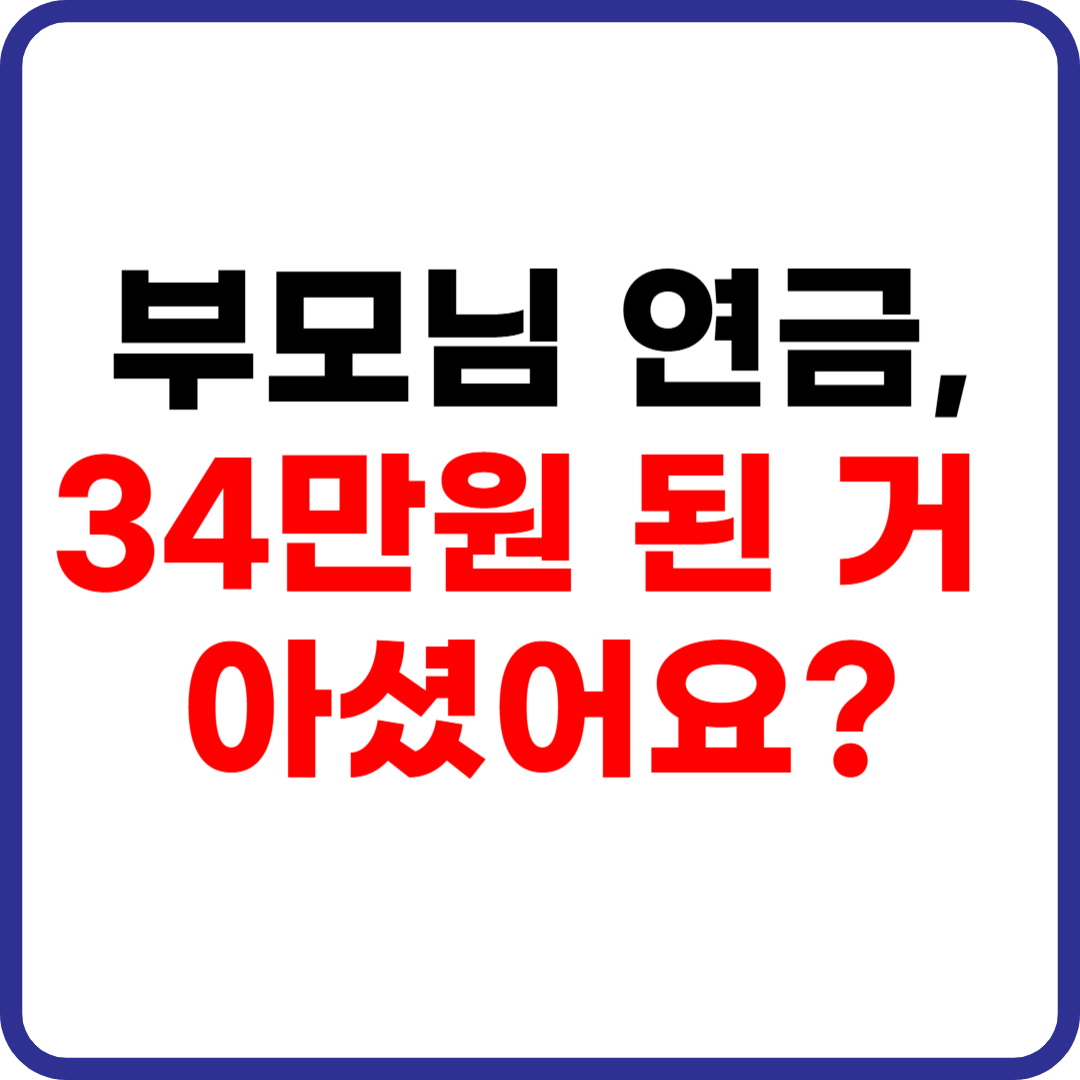 기초연금 2025 지급액 정리 부모님 연금 정보