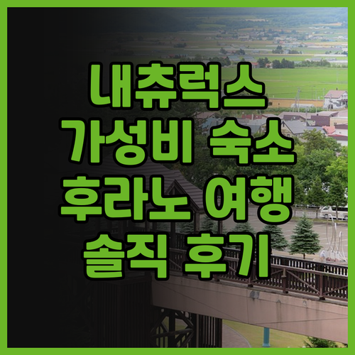 후라노 여행객 필독! 후라노 내츄럭스..