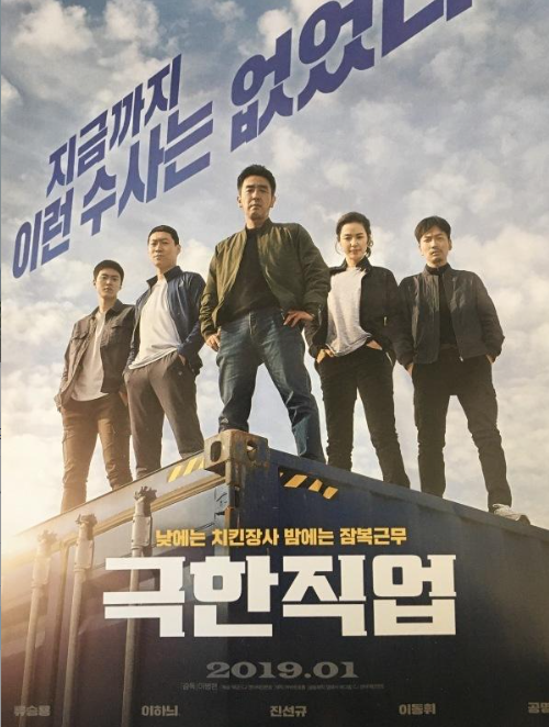 극한직업 영화 포스터