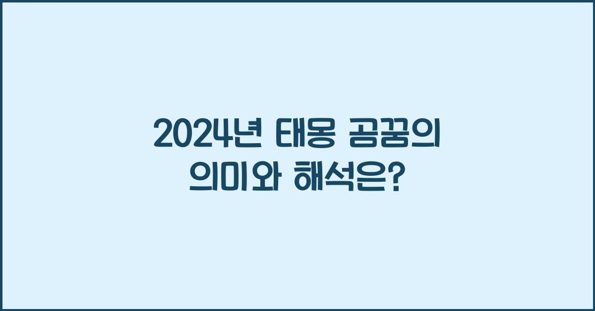 태몽 곰꿈