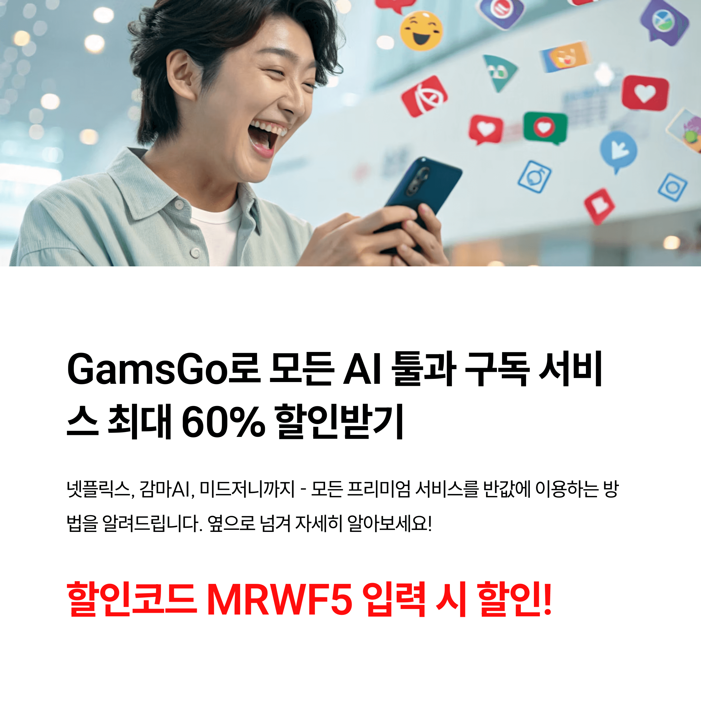 겜스고 GamsGo 할인코드 MRWF5 계정공유 &amp; 프리미엄 구독 꿀혜택(유튜브 프리미엄, 챗GPT 플러스, 넷플릭스, 디즈니플러스, 감마AI)