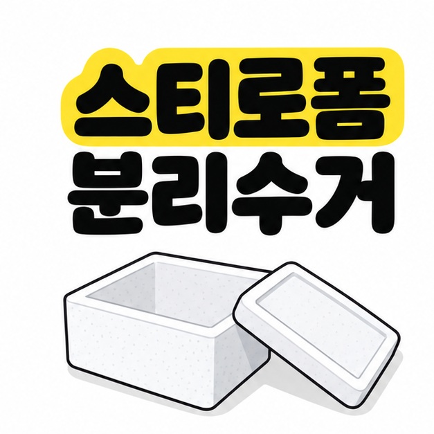 스티로폼 분리수거 제목 아래 깨끗한 스티로폼 상자와 뚜껑을 보여주는 대표 이미지