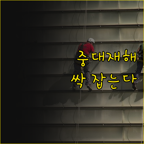 워매, 정부랑 기업이 손잡고 중대재해..