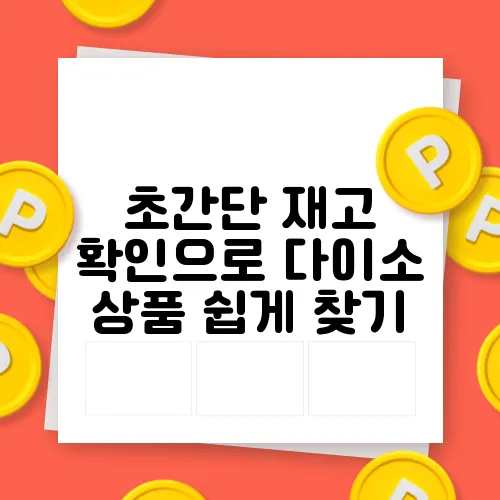 초간단 재고 확인으로 다이소 상품 쉽게 찾기