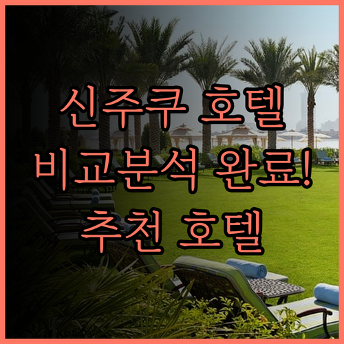 신주쿠 호텔 비교분석 완료! 비아 인