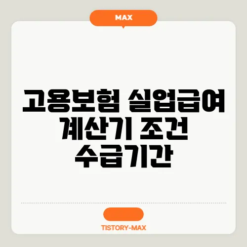 고용보험 실업급여 계산기 조건 수급기간