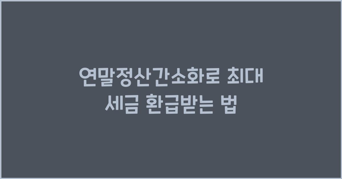 연말정산간소화