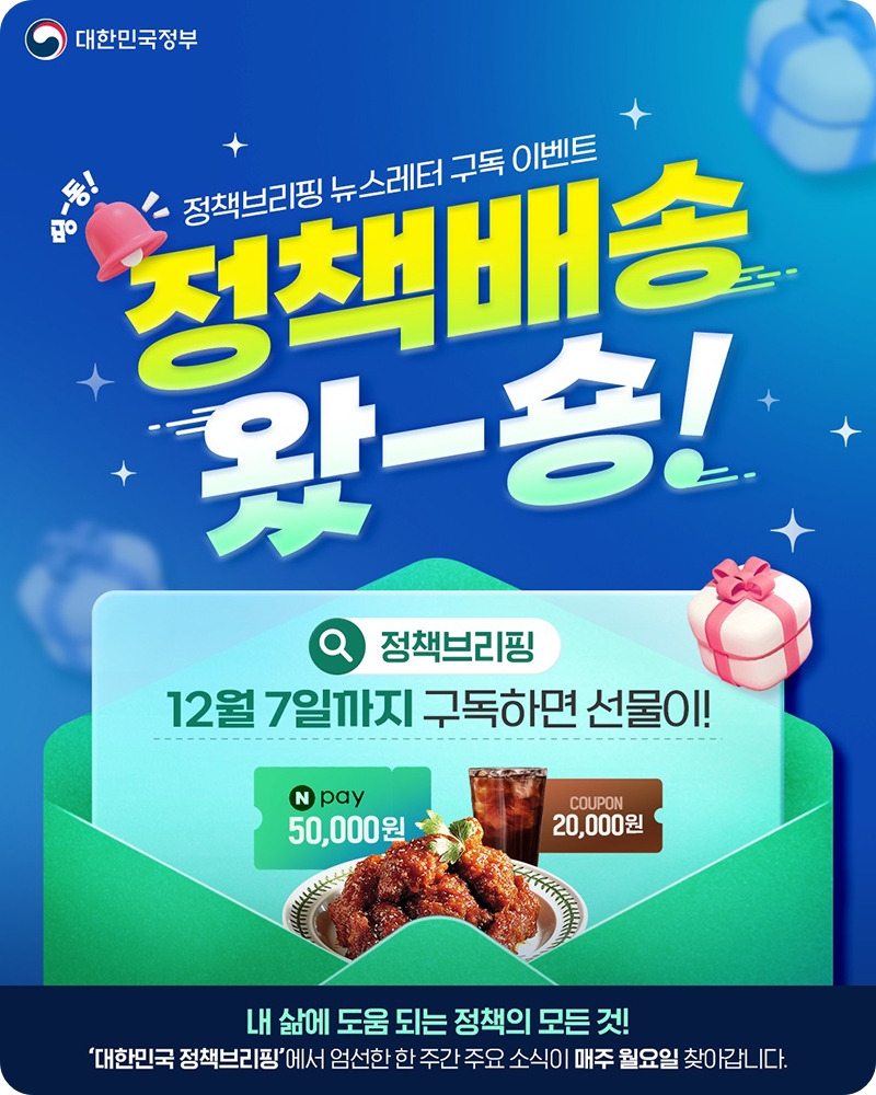 대한민국 정책브리핑 뉴스레터 구독 이벤트 이미지 /출처: 대한민국 정책브리핑