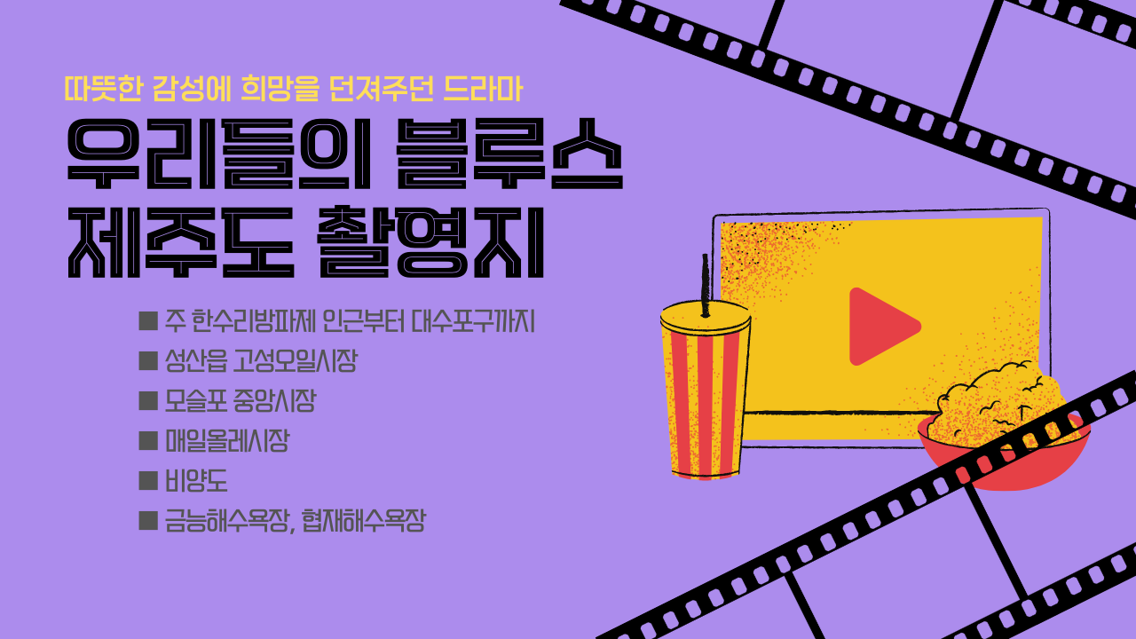 우리들의 블루스 촬영지, 제주도 촬영지 6군데 정리! 드라마따라 여행하기