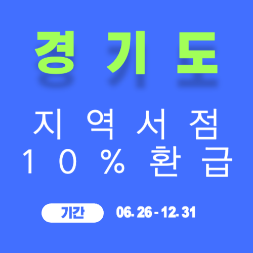 경기도 지역서점 환급 정책