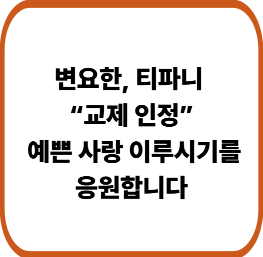변요한&middot;티파니, 결혼 전제로 교제 중