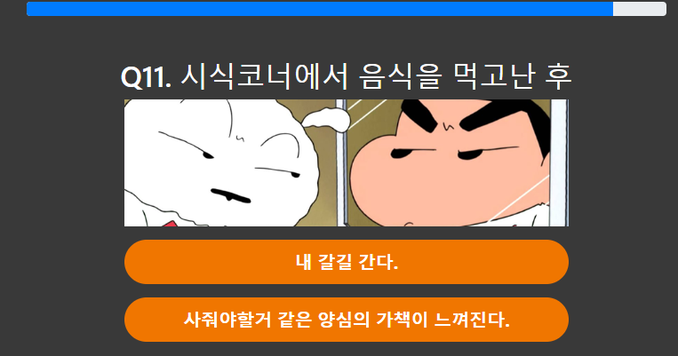 짱구 테스트 11번