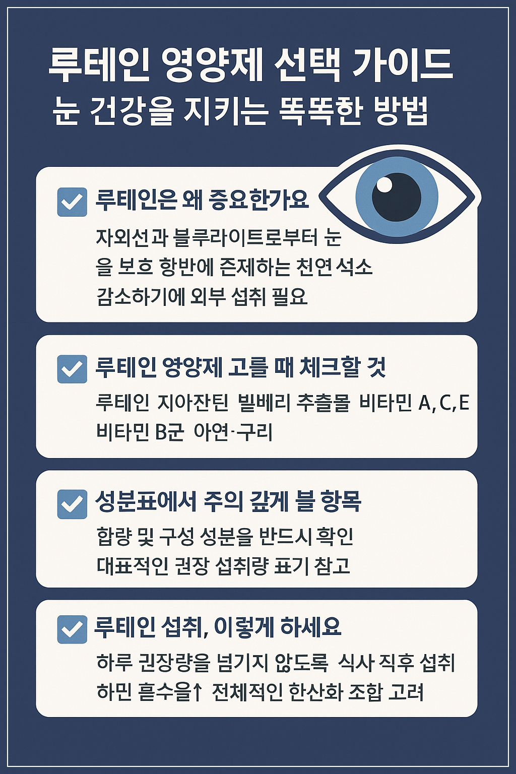 루테인 영양제 선택 가이드|눈 건강을 지키는 똑똑한 방법