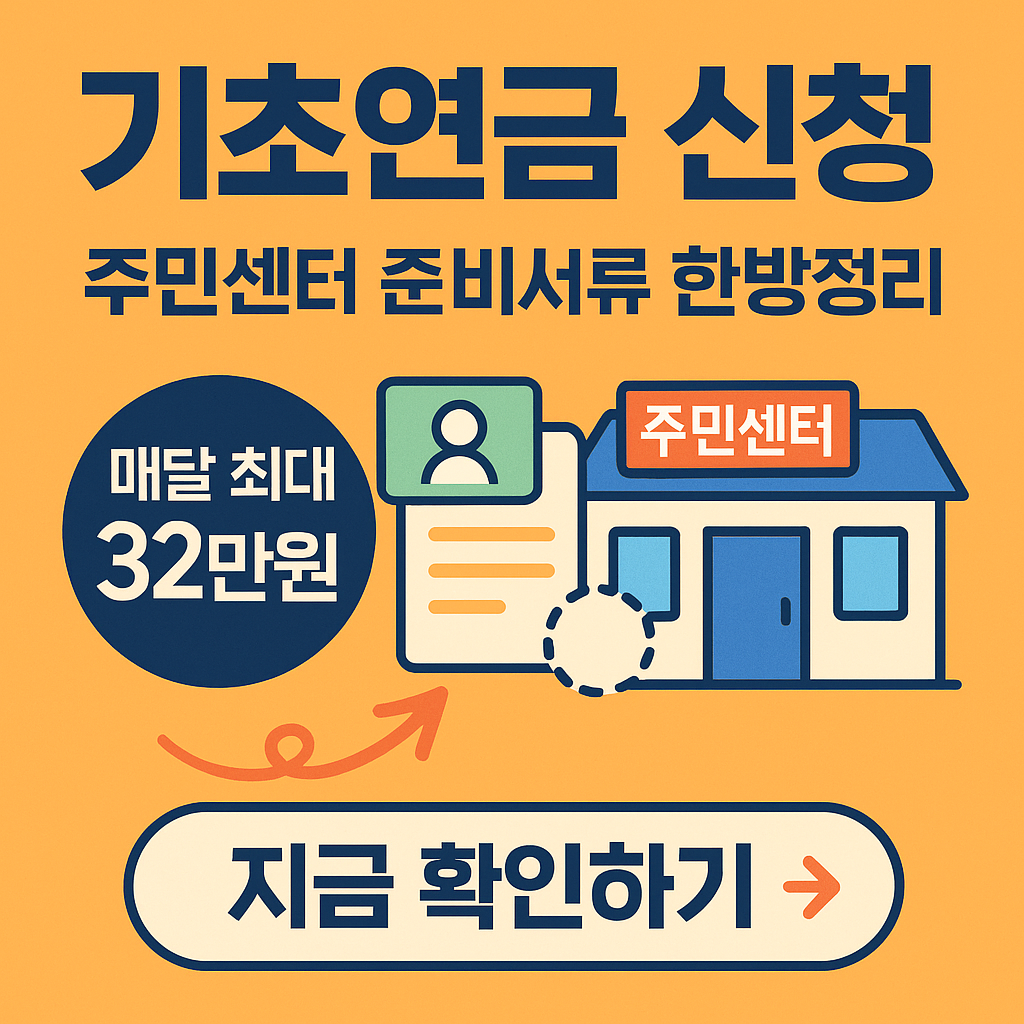 기초연금신청