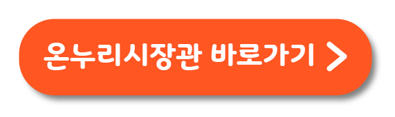 온누리시장관 바로가기