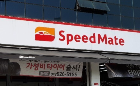 스피드메이트 창업정보에 대하여 알아보기