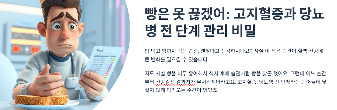 빵은 못 끊겠어: 고지혈증과 당뇨병 전 단계 관리 비밀
