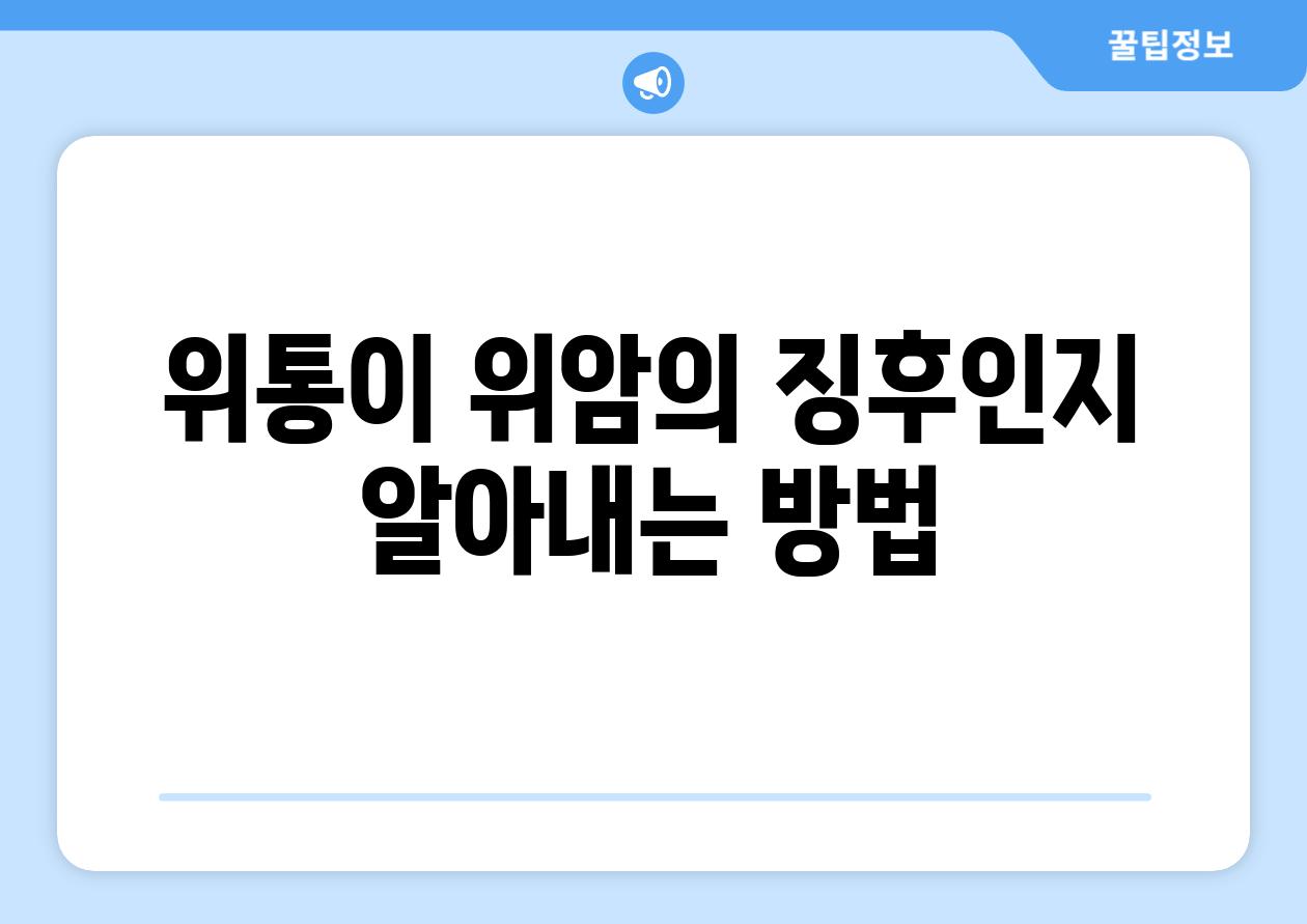 위통이 위암의 징후인지 알아내는 방법