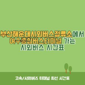 부산해운대시외버스정류소에서 여수종합버스터미널&nbsp;가는 시외버스 시간표 최신정보