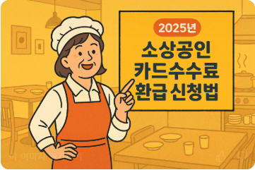 소상공인 카드수수료 환급 신청방법