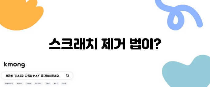 휴대폰 액정 기스 없애는 간단한 팁