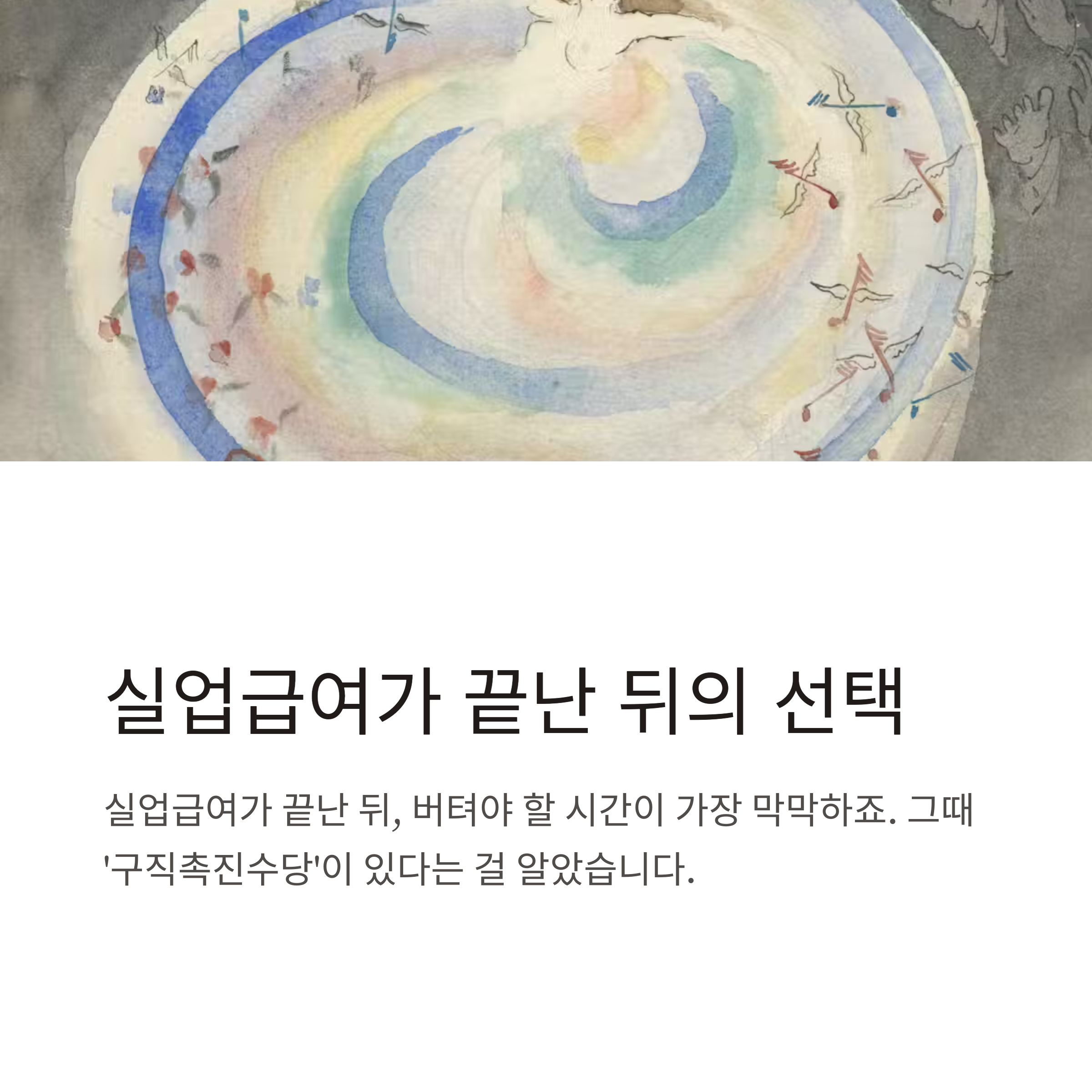 구직촉진수당 신청부터 조건, 입금 시기, 알바 가능 여부까지 완전 정리