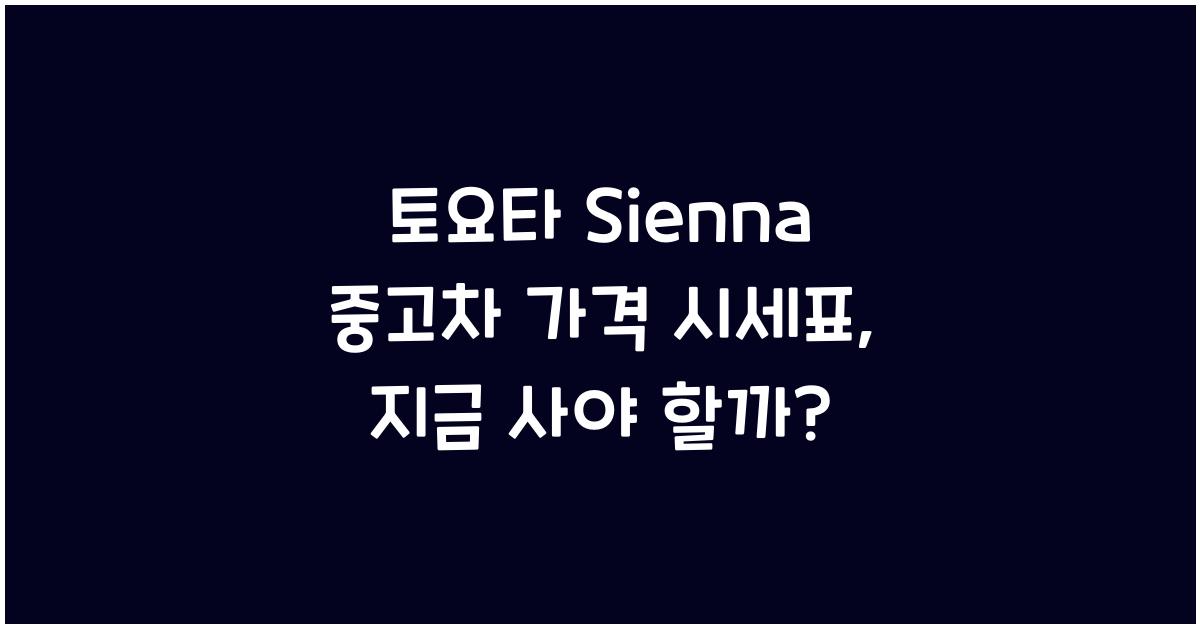 토요타 Sienna 중고차 가격 시세표