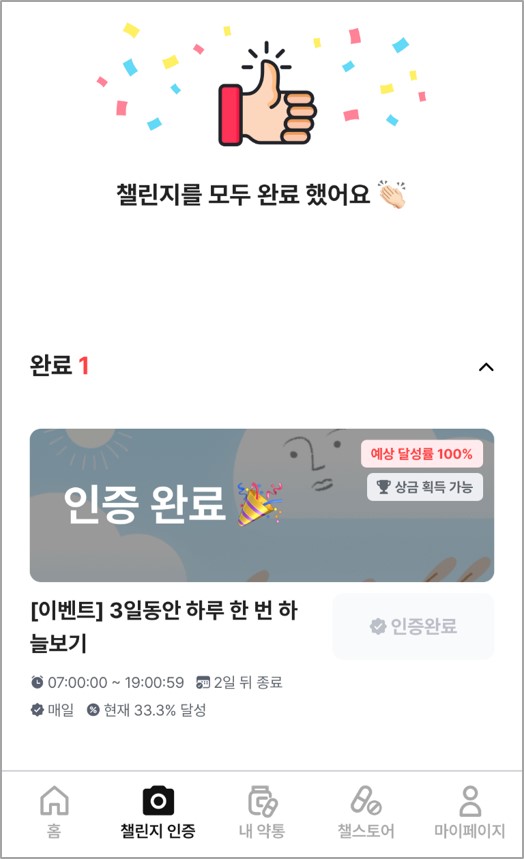 챌린저스 하늘 보기 오늘 인증 완료