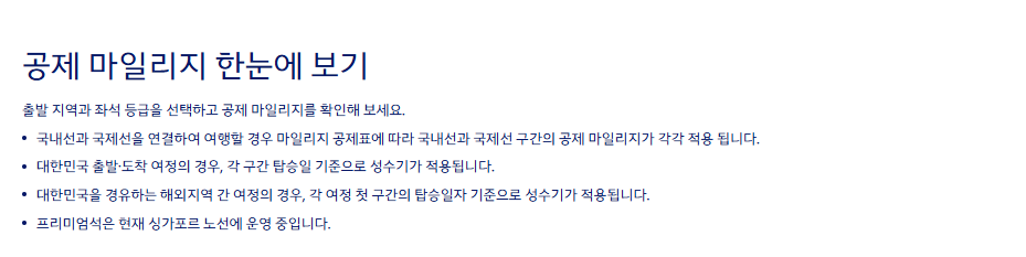 대한한공 마일리지 주의사항