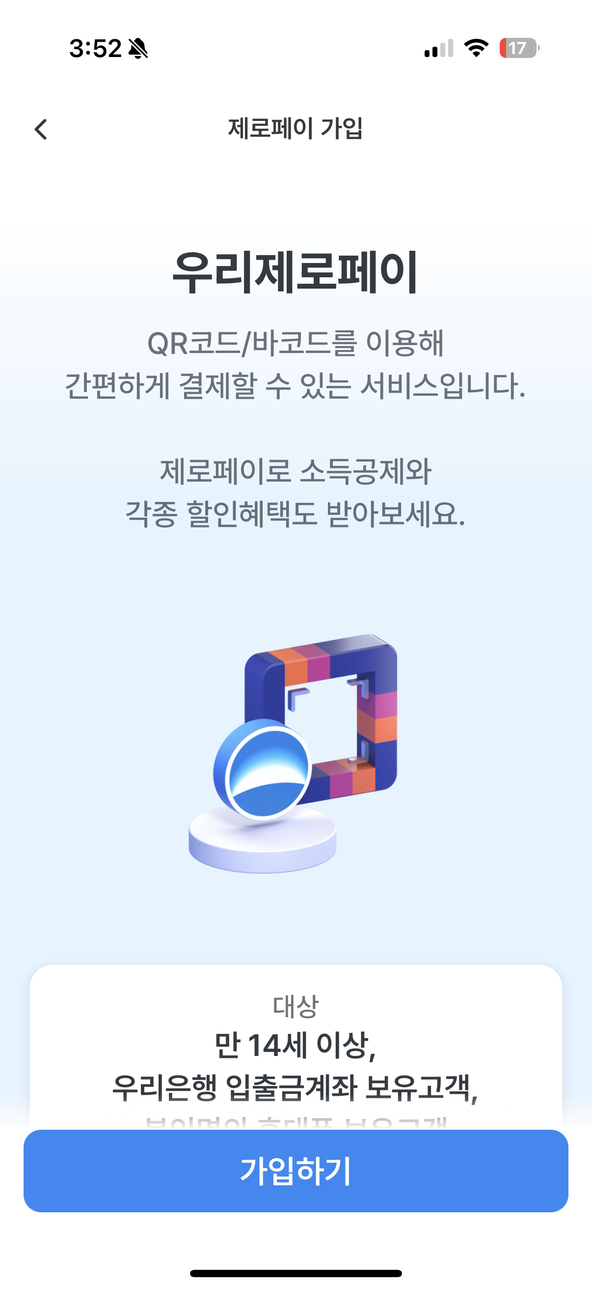 우리은행 앱에서 제로페이 가입방법5