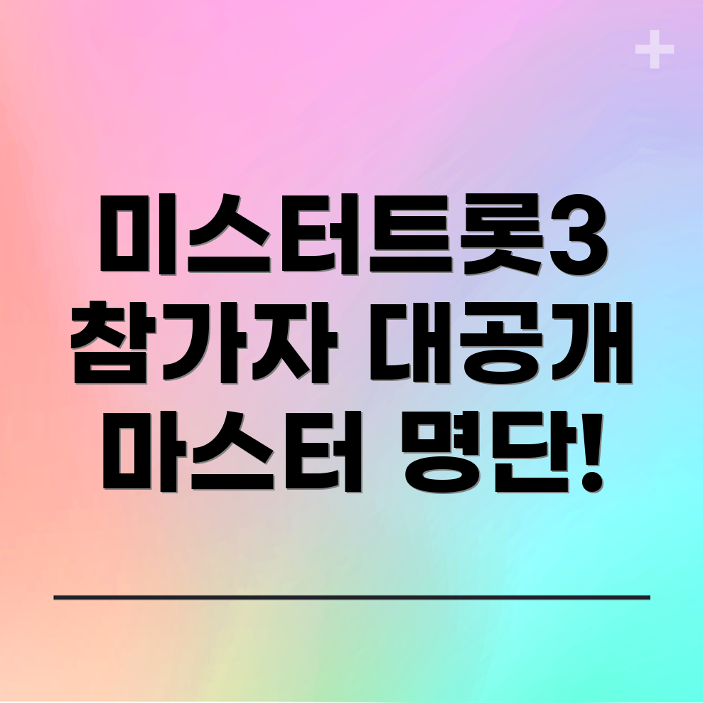미스터트롯3