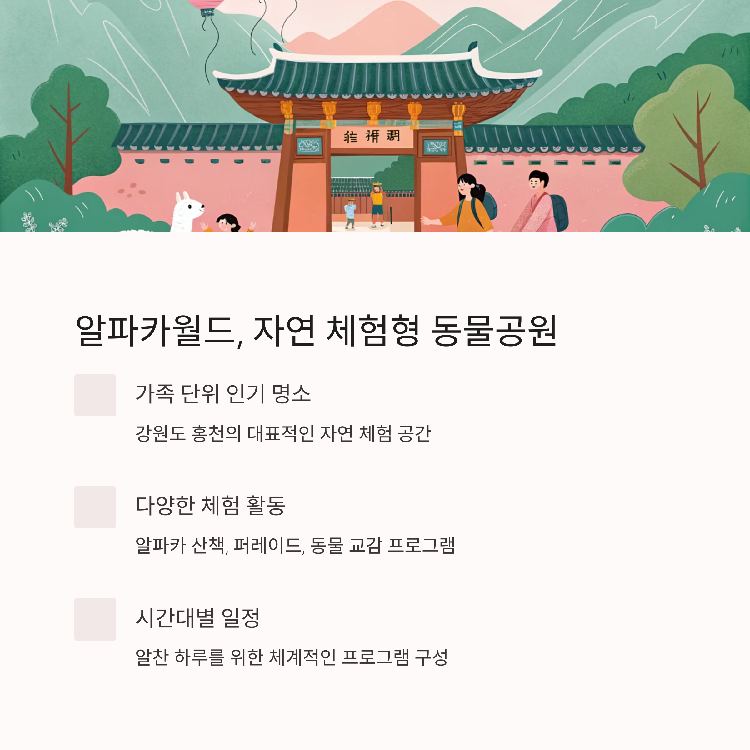 강원도 홍천 알파카월드