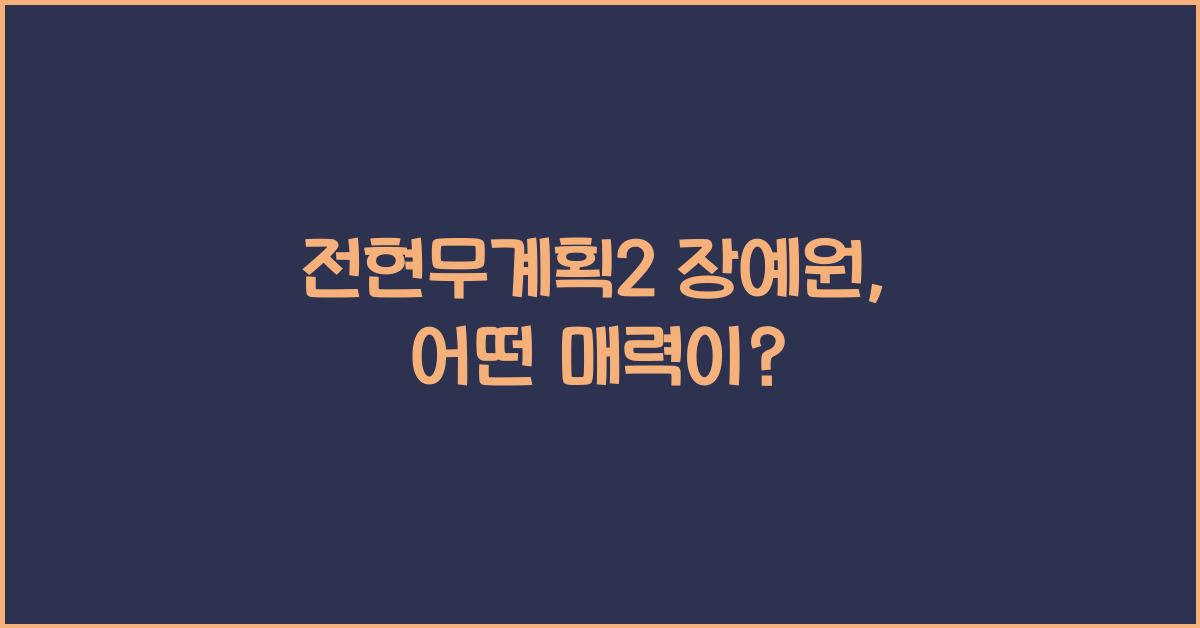 전현무계획2 장예원